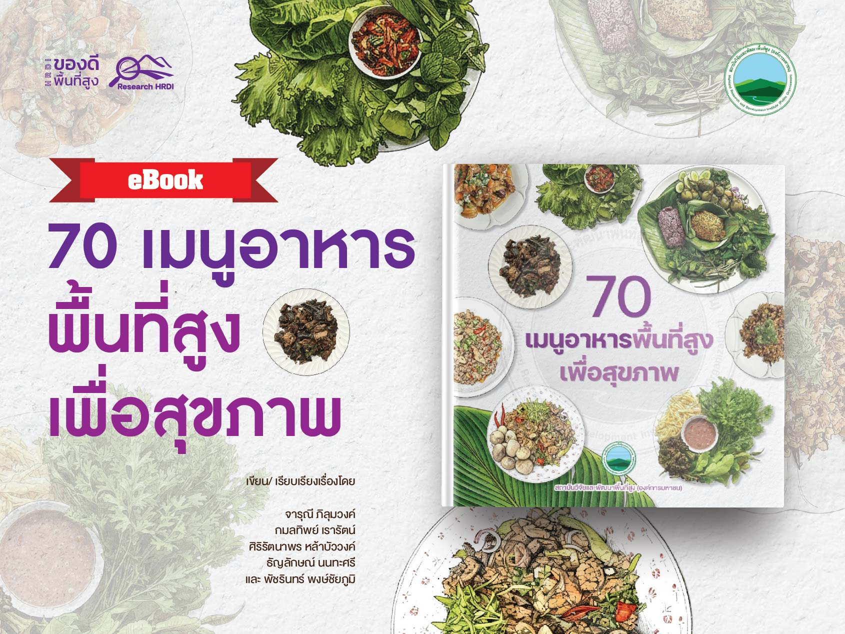 70 เมนูอาหารพื้นที่สูง เพื่อสุขภาพ