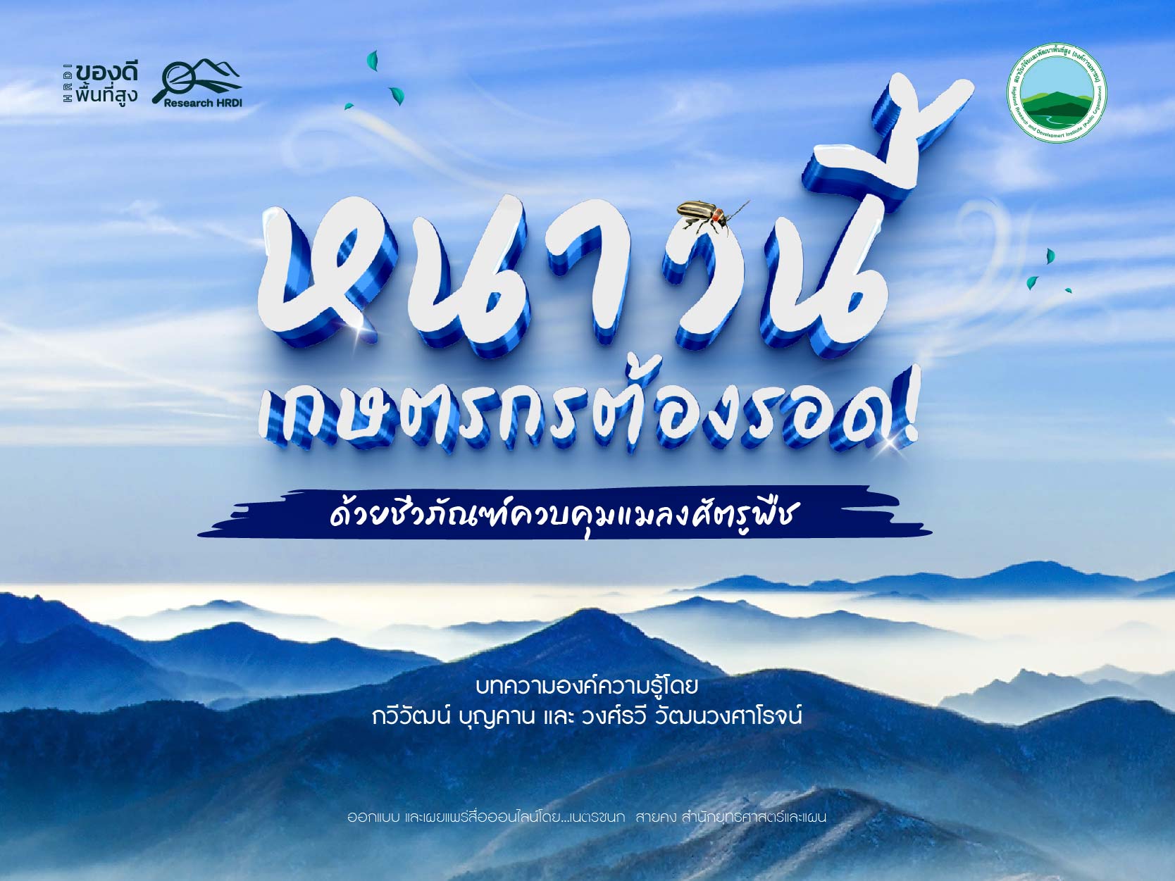 หนาวนี้เกษตรกรต้องรอด! ด้วยชีวภัณฑ์ควบคุมแมลงศัตรูพืช