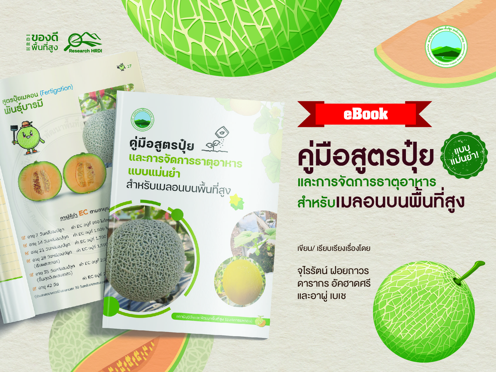 คู่มือสูตรปุ๋ยและการจัดการธาตุอาหารแบบแม่นยำสำหรับเมลอนบนพื้นที่สูง