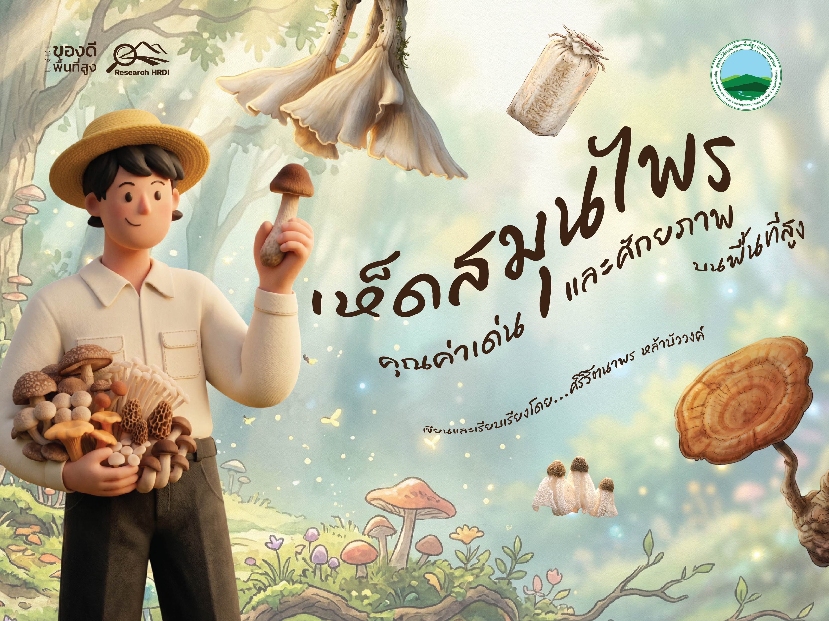 เห็ดสมุนไพร คุณค่าเด่นและศักยภาพบนพื้นที่สูง