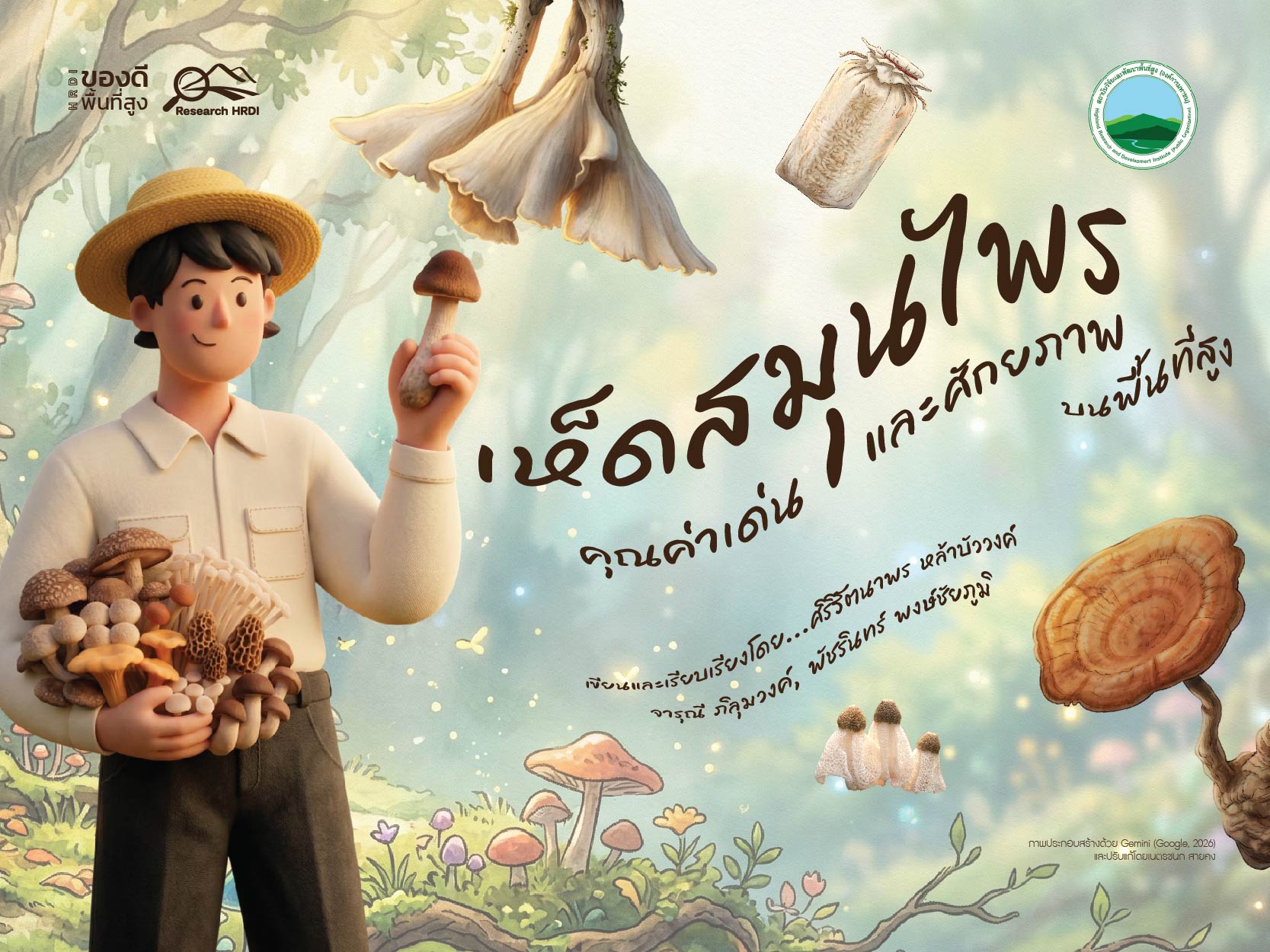 เห็ดสมุนไพร คุณค่าเด่นและศักยภาพบนพื้นที่สูง