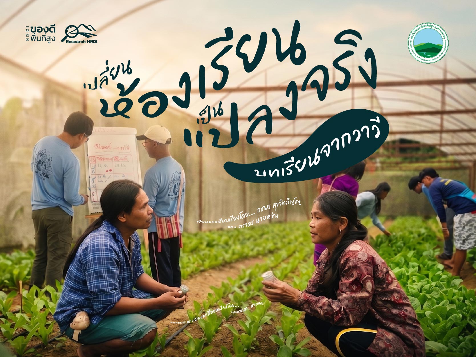 เปลี่ยน “ห้องเรียน” เป็น “แปลงจริง” : บทเรียนจากวาวี