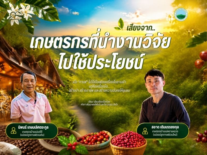 เสียงจาก..เกษตรกรที่นำงานวิจัยไปใช้ประโยชน์ เมื่อ “กาแฟ” ไม่ได้เป็นเพียงเครื่องดื่มยามเช้า  แต่คือเครื่องมือ สร้างป่า สร้างอาชีพ และสร้างความมั่นคงให้ชุมชน”