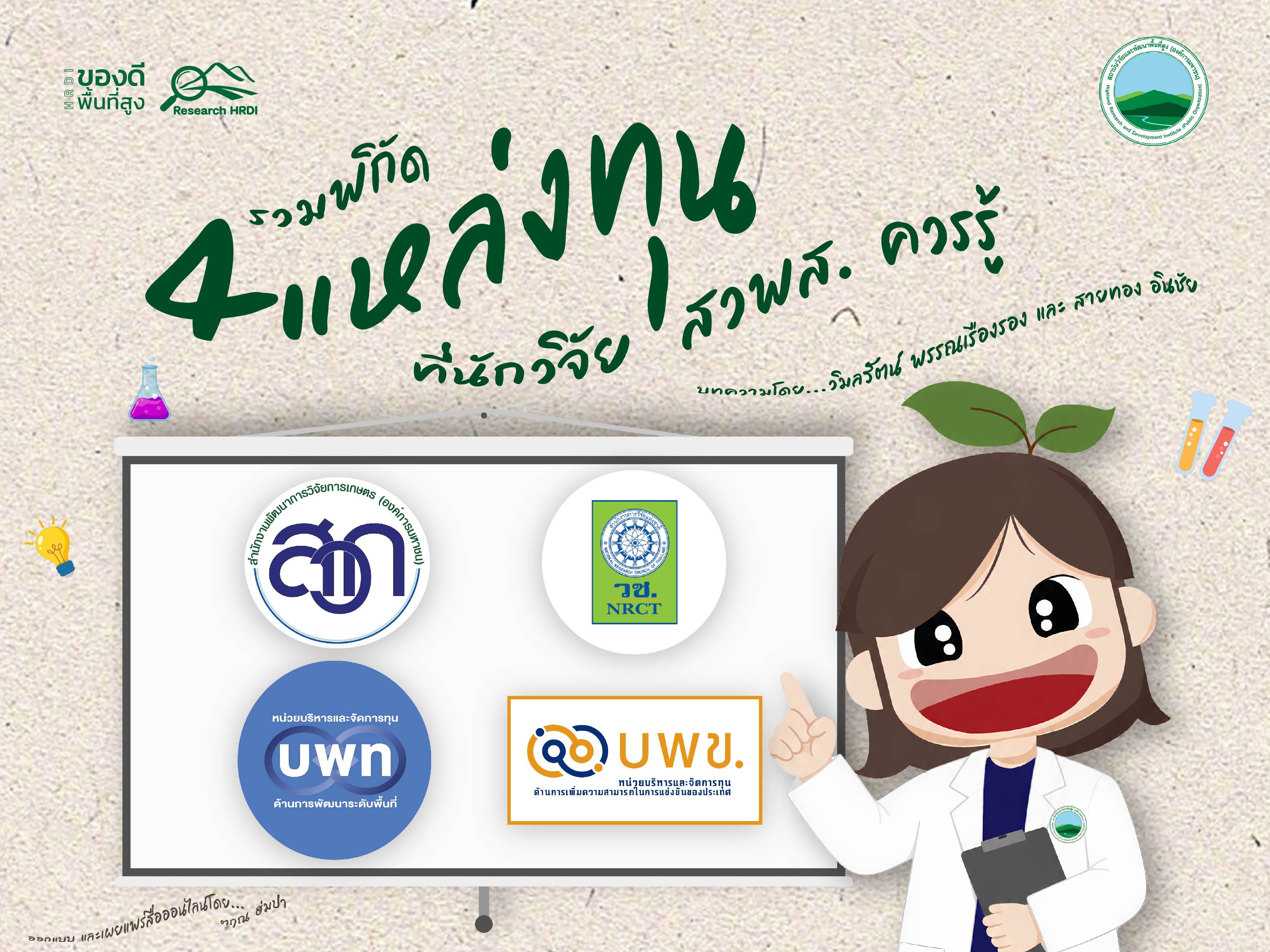 รวมพิกัด 4 แหล่งทุนที่นักวิจัย สวพส. ควรรู้