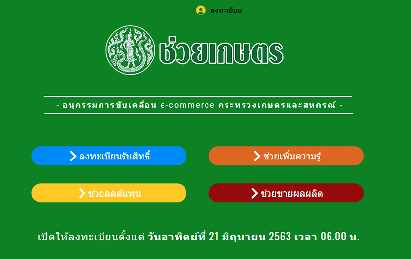 กระทรวงเกษตรฯ เปิดลงทะเบียน www.ช่วยเกษตร.com ช่วยเกษตรกรไทย
