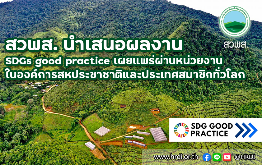 สวพส. นำเสนอผลงาน SDGs good practice