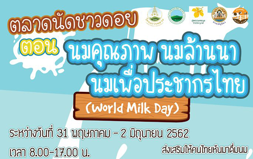 นมคุณภาพ นมล้านนา นมเพื่อประชากรไทย (World Milk)