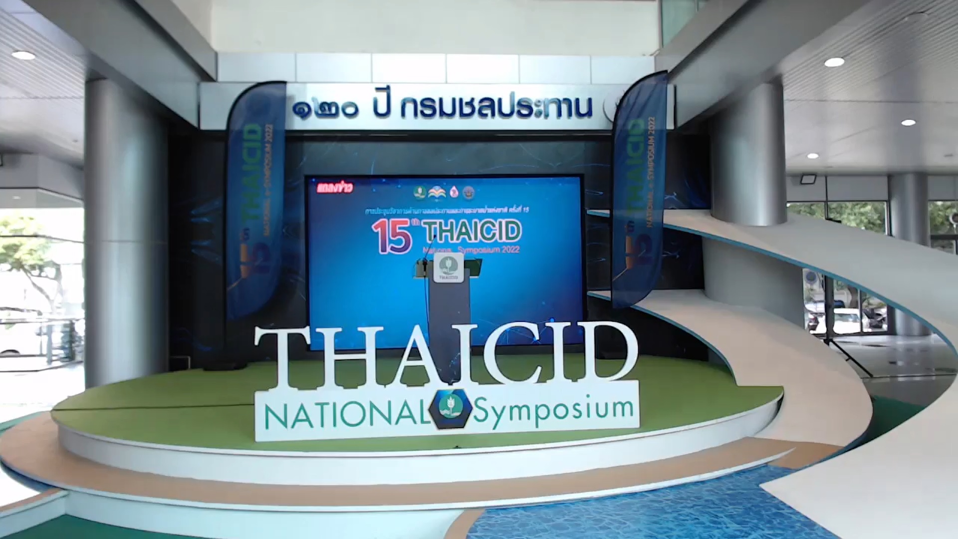 งานแถลงข่าวการประชุมวิชาการ THAICID National SYMPOSIUM ครั้งที่ 15