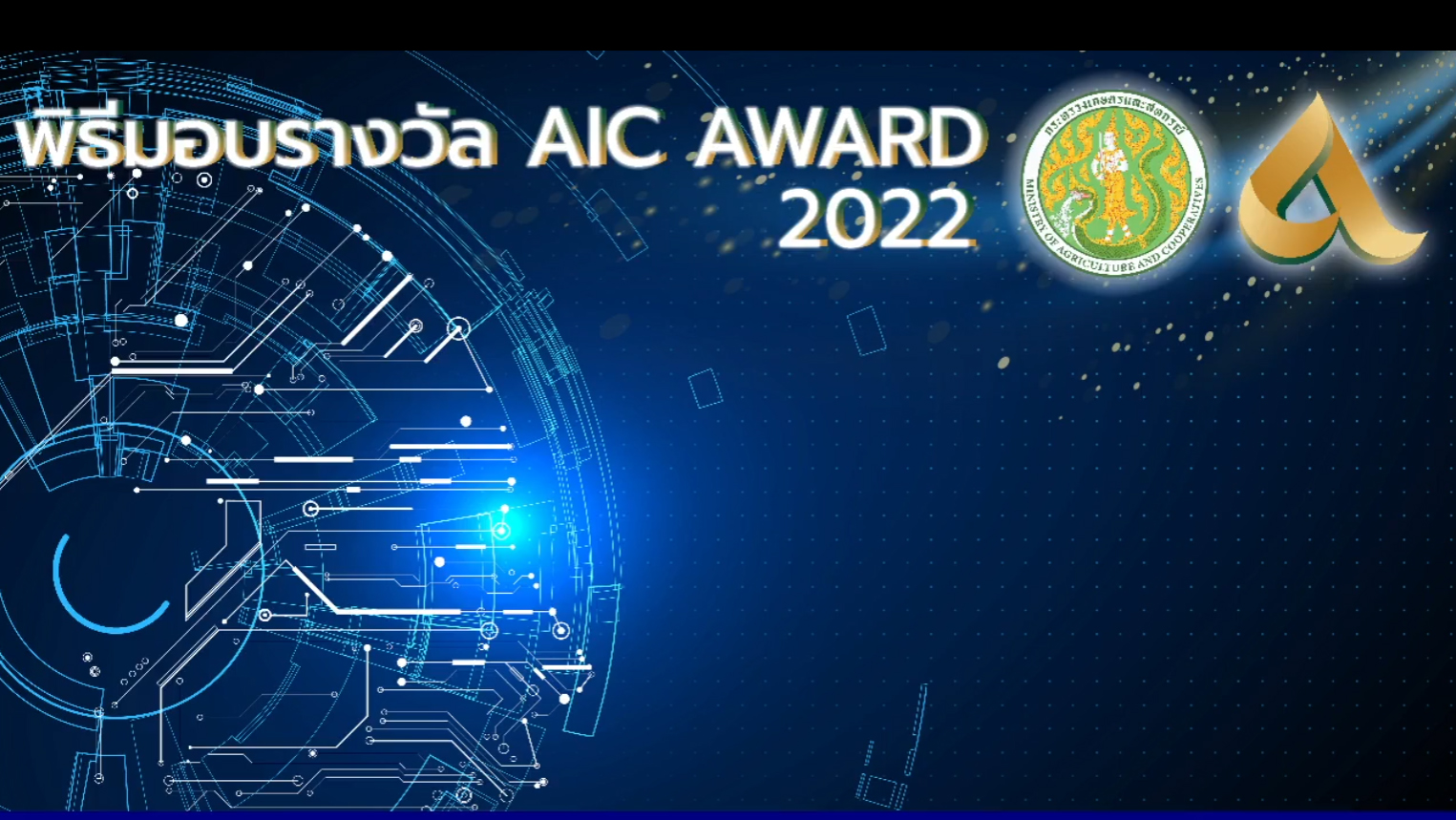 พิธีมอบรางวัล AIC Award 2022