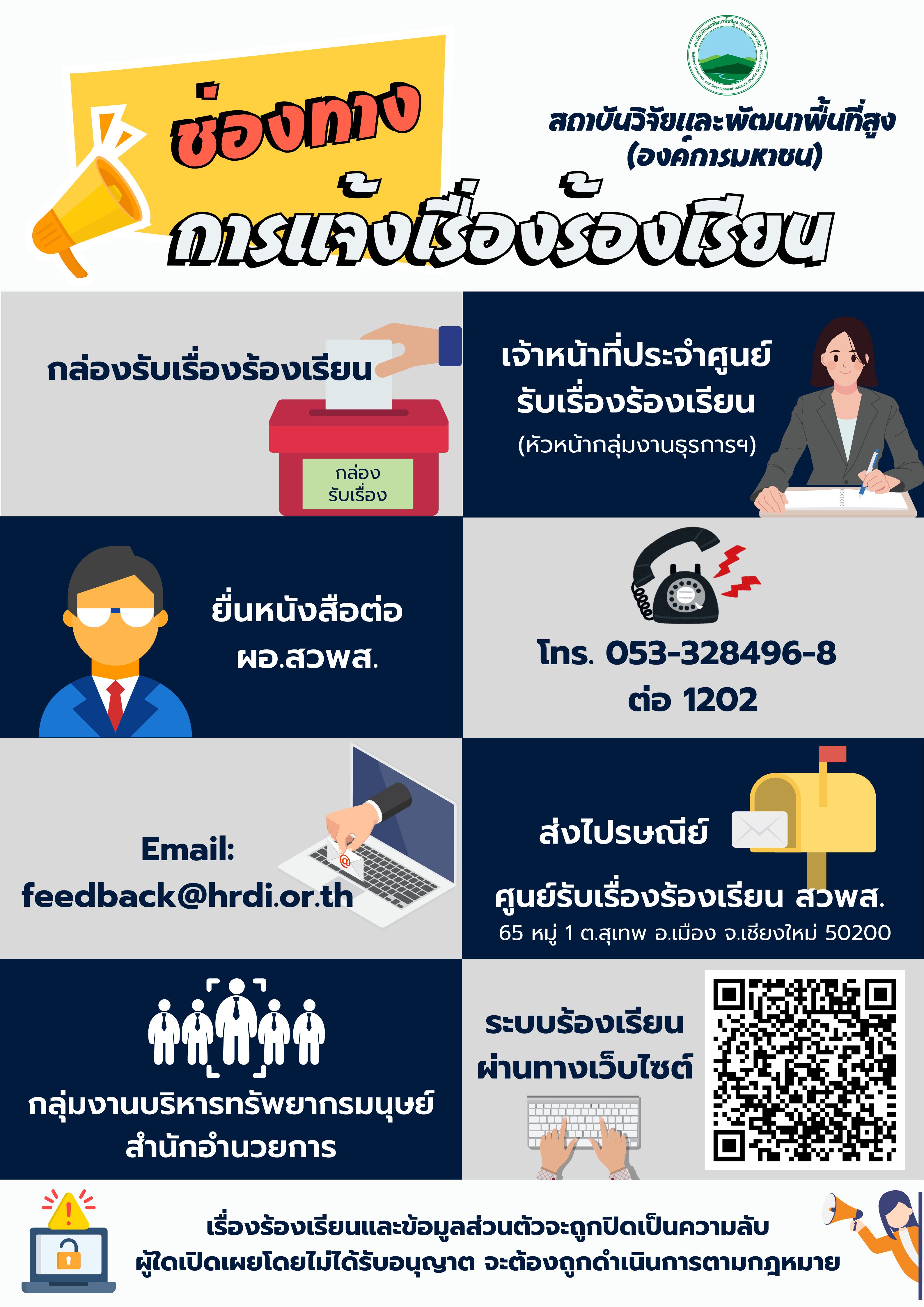 ช่องทางการแจ้งเรื่องร้องเรียน