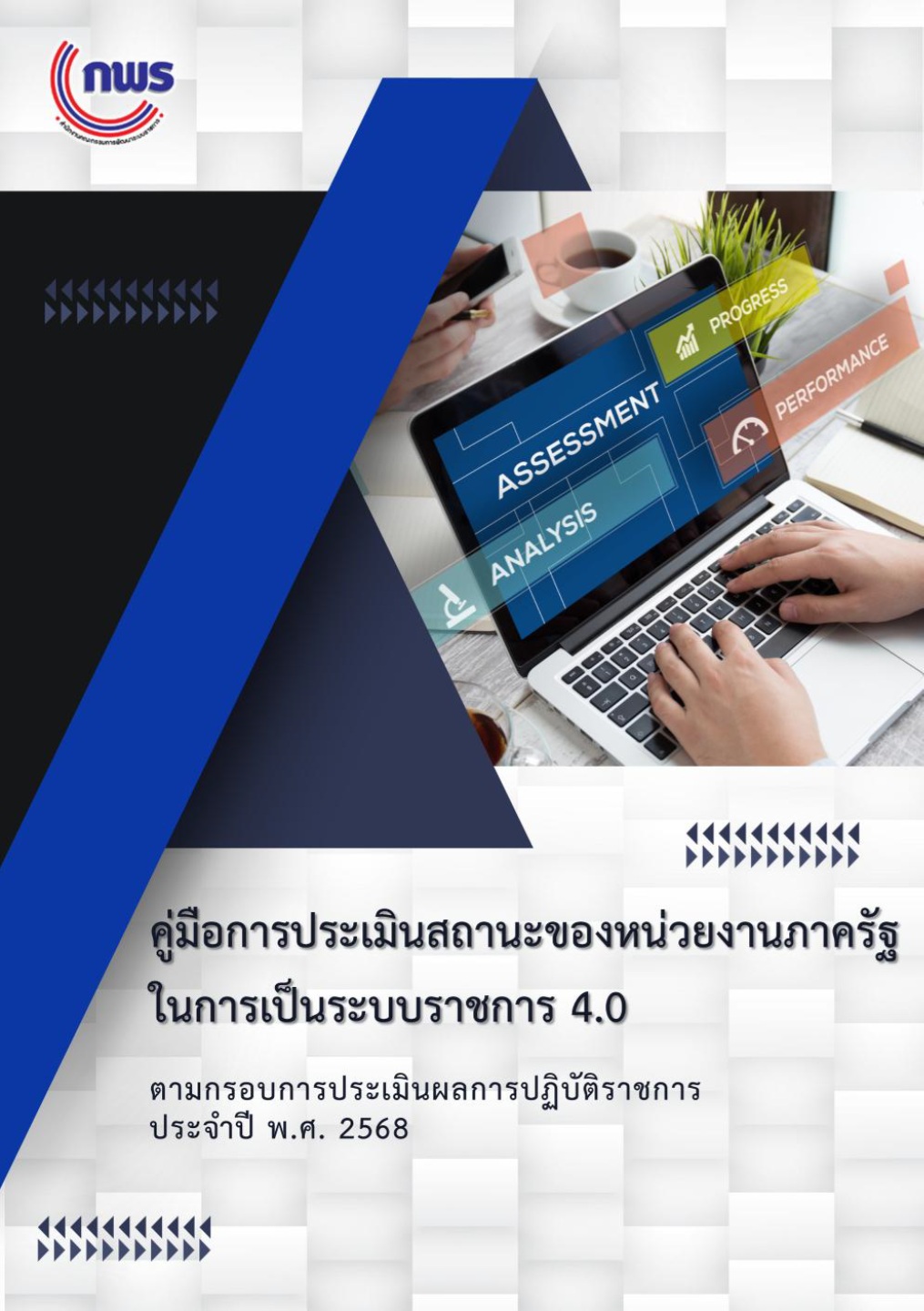 คู่มือการประเมิน PMQA 4.0 (KPI) ปี 2568