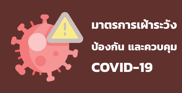 มาตรการเฝ้าระวัง ป้องกัน และควบคุม COVID-19