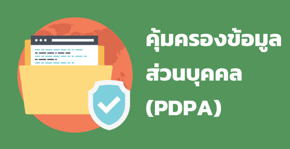 คุ้มครองข้อมูลส่วนบุคคล (PDPA)