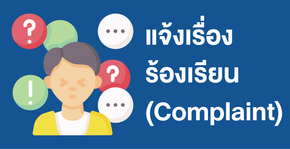 การแจ้งเรื่องร้องเรียน