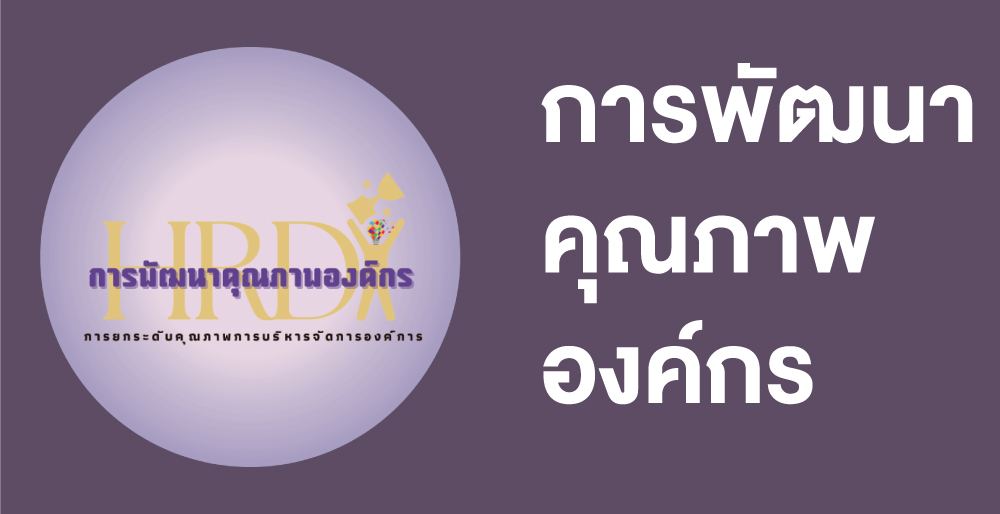 การพัฒนาคุณภาพองค์กร