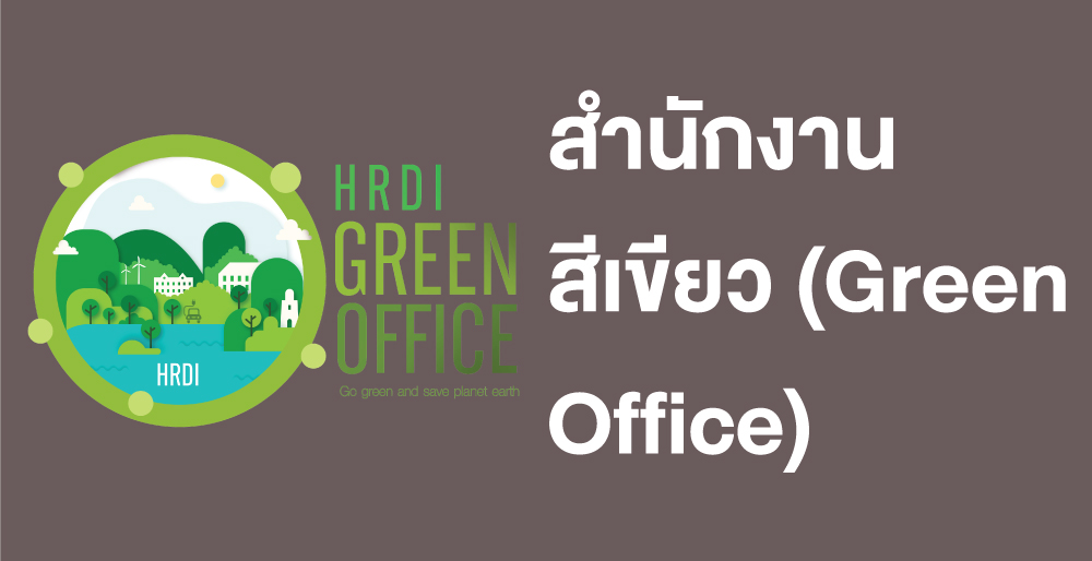 สำนักงานสีเขียว (Green Office)