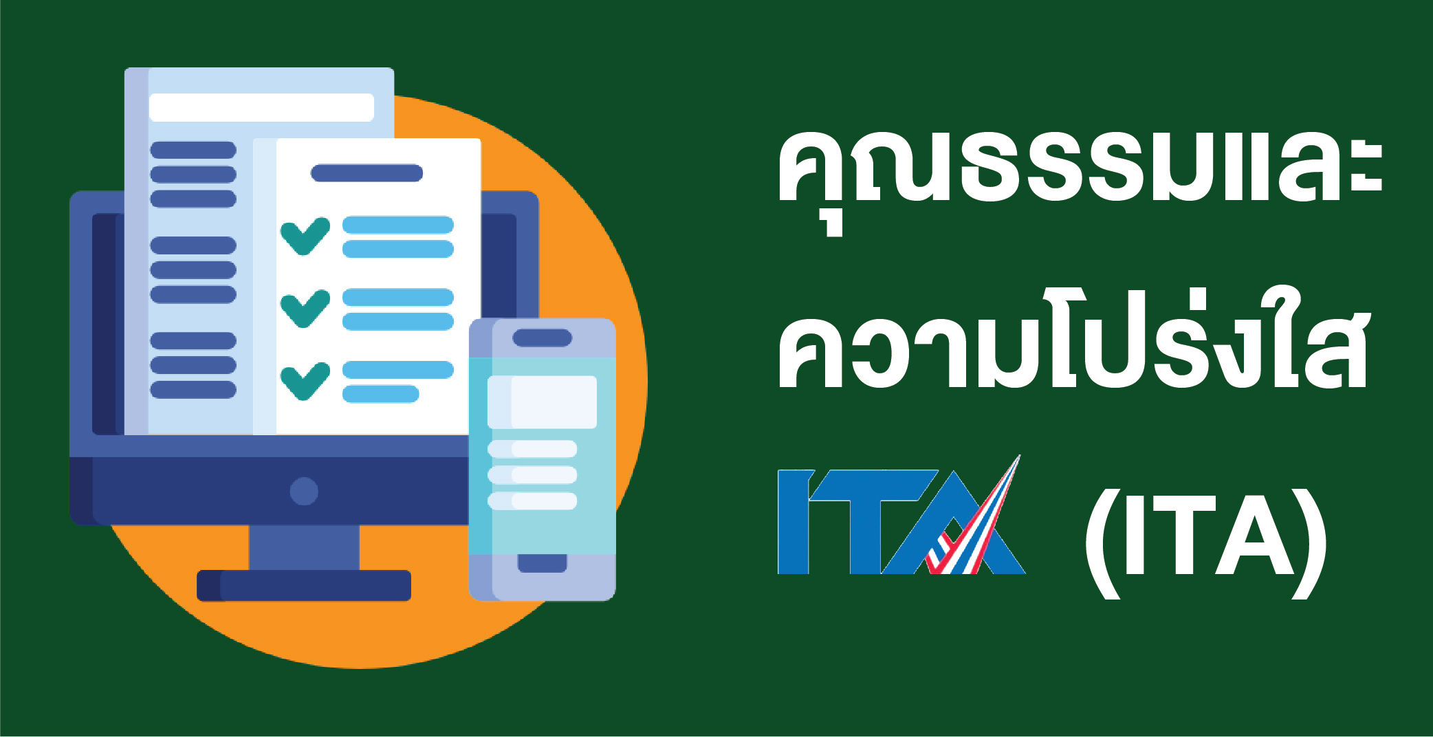 คุณธรรมความโปร่งใส (ITA)