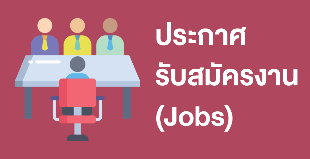ประกาศรับสมัครงาน
