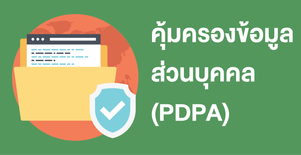 คุ้มครองข้อมูลส่วนบุคคล (PDPA)