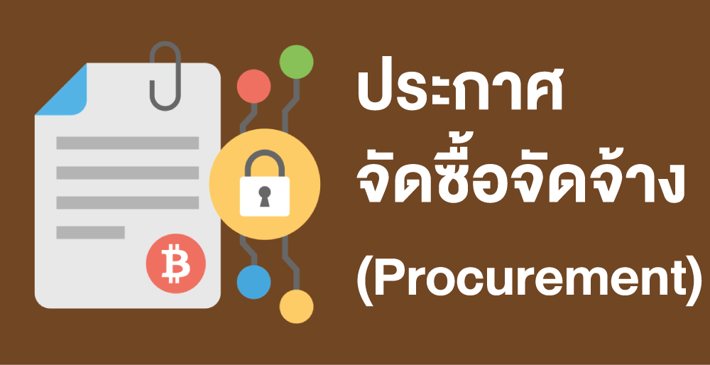 ประกาศจัดซื้อจัดจ้าง