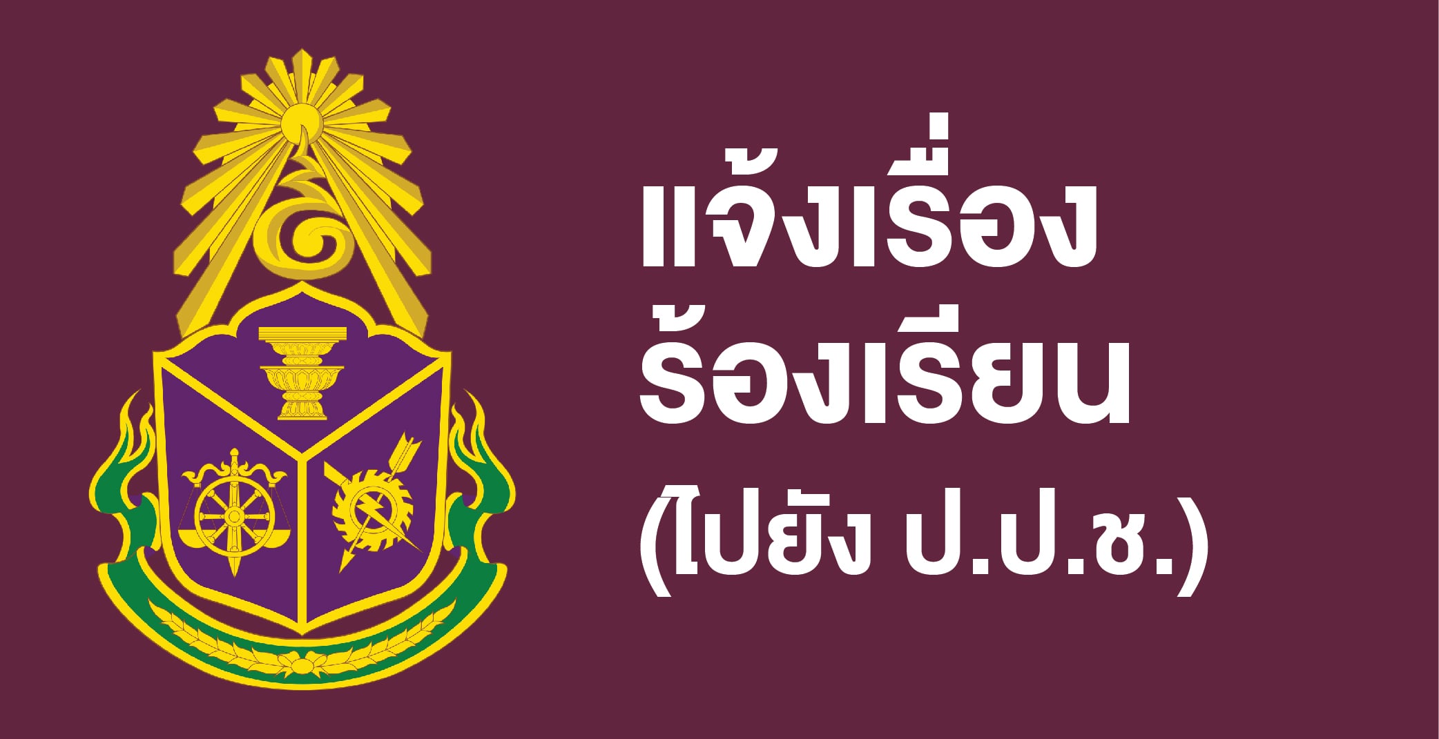 ป.ป.ช.