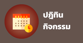 ปฏิทินกิจกรรม