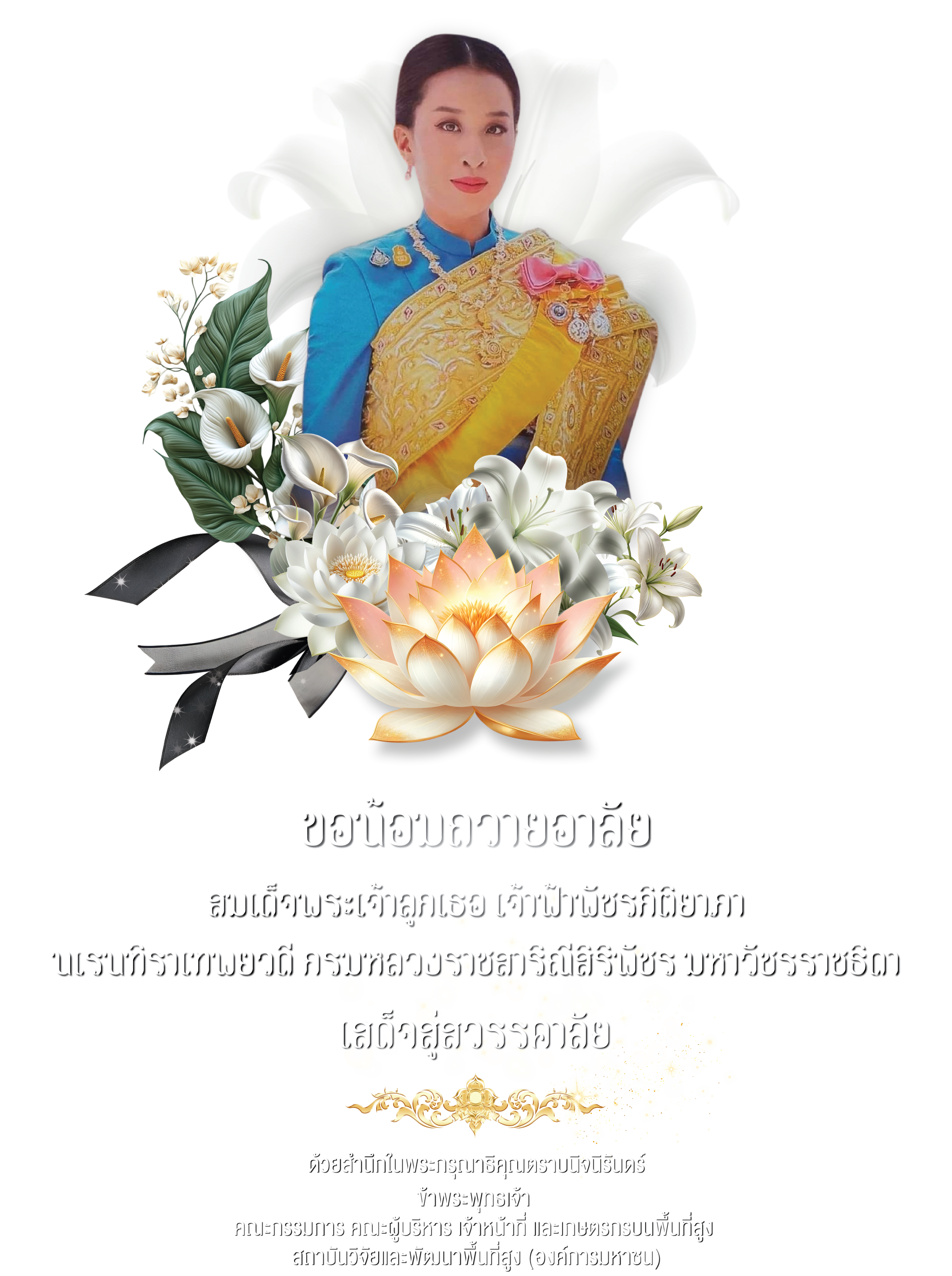ขอน้อมถวายความอาลัย สมเด็จพระเจ้าลูกเธอ เจ้าฟ้าพัชรกิติยาภา นเรนทิราเทพยวดี เสด็จสู่สวรรคาลัย ด้วยสำนึกในพระกรุณาธิคุณตราบนิจนิรันดร์ : สวพส.