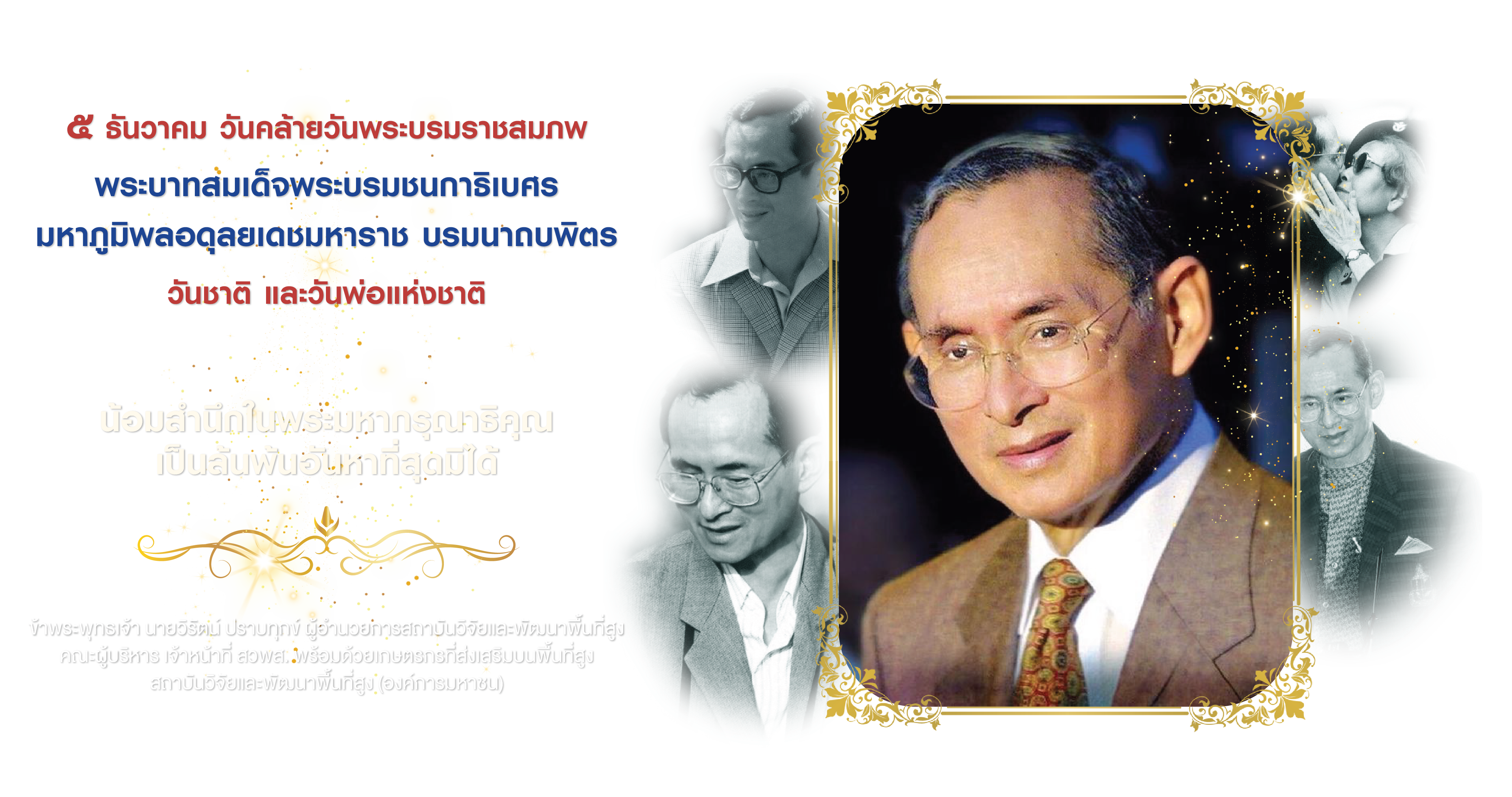 ๕ ธันวาคม น้อมรำลึกถึงพระมหากรุณาธิคุณของ พระบาทสมเด็จพระบรมชนกาธิเบศร มหาภูมิพลอดุลยเดชมหาราช บรมนาถบพิตร