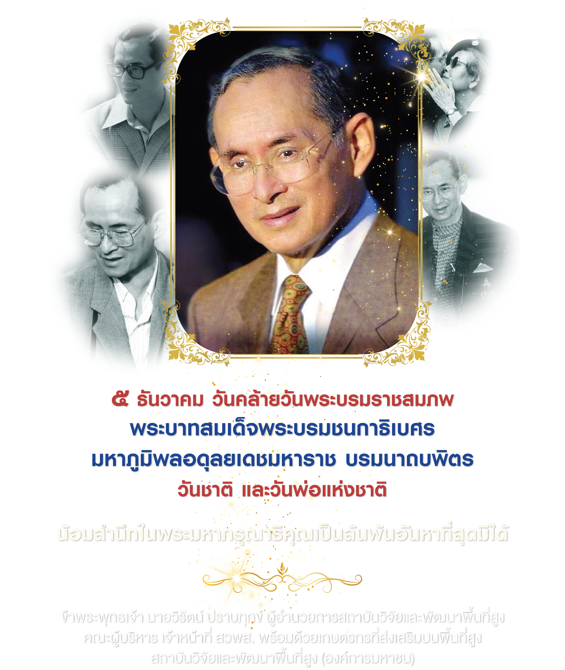 ๕ ธันวาคม น้อมรำลึกถึงพระมหากรุณาธิคุณของ พระบาทสมเด็จพระบรมชนกาธิเบศร มหาภูมิพลอดุลยเดชมหาราช บรมนาถบพิตร