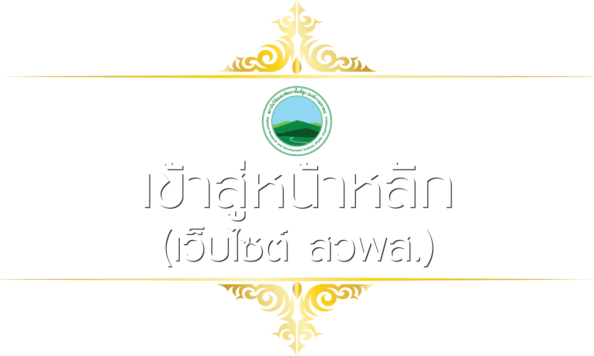 เข้าสู่หน้าหลัก - เว็บไซต์ สวพส.