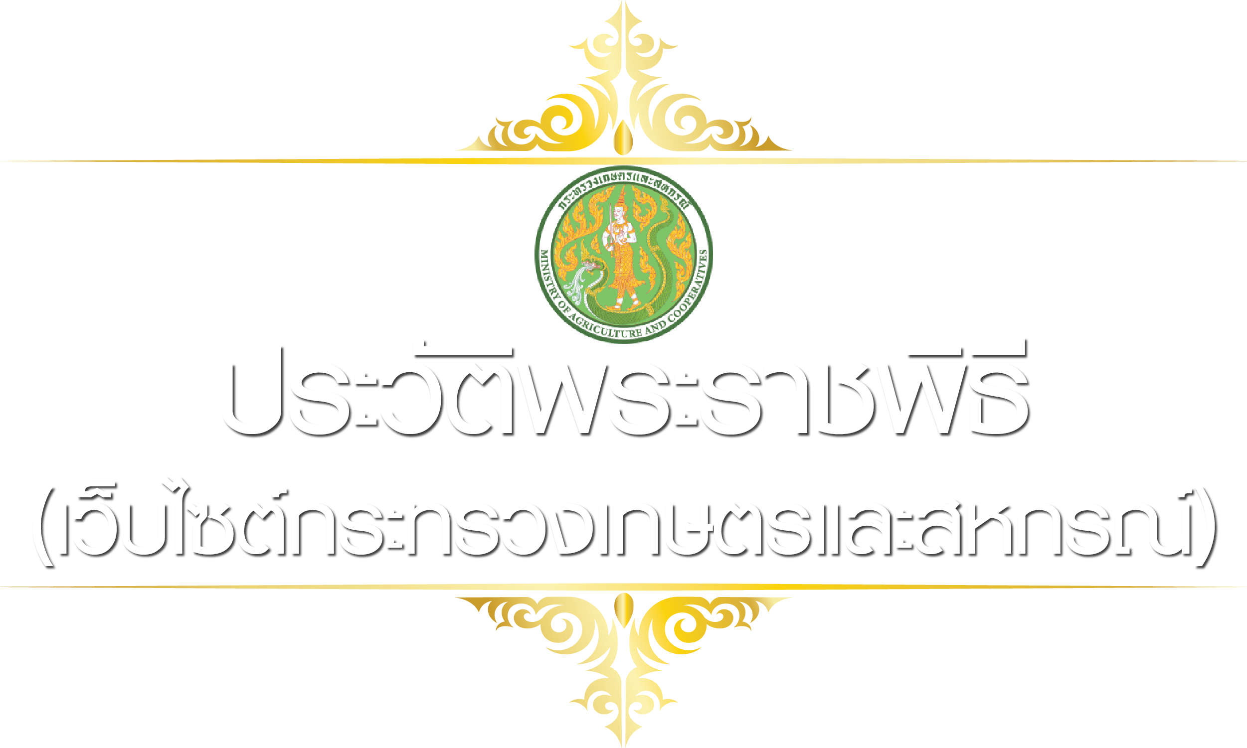 ประวัติพระราชพิธี - เว็บไซต์กระทรวงเกษตรและสหกรณ์