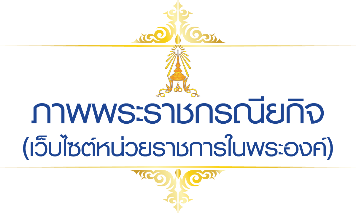 พระราชกรณียกิจ - เว็บไซต์หน่วยราชการในพระองค์