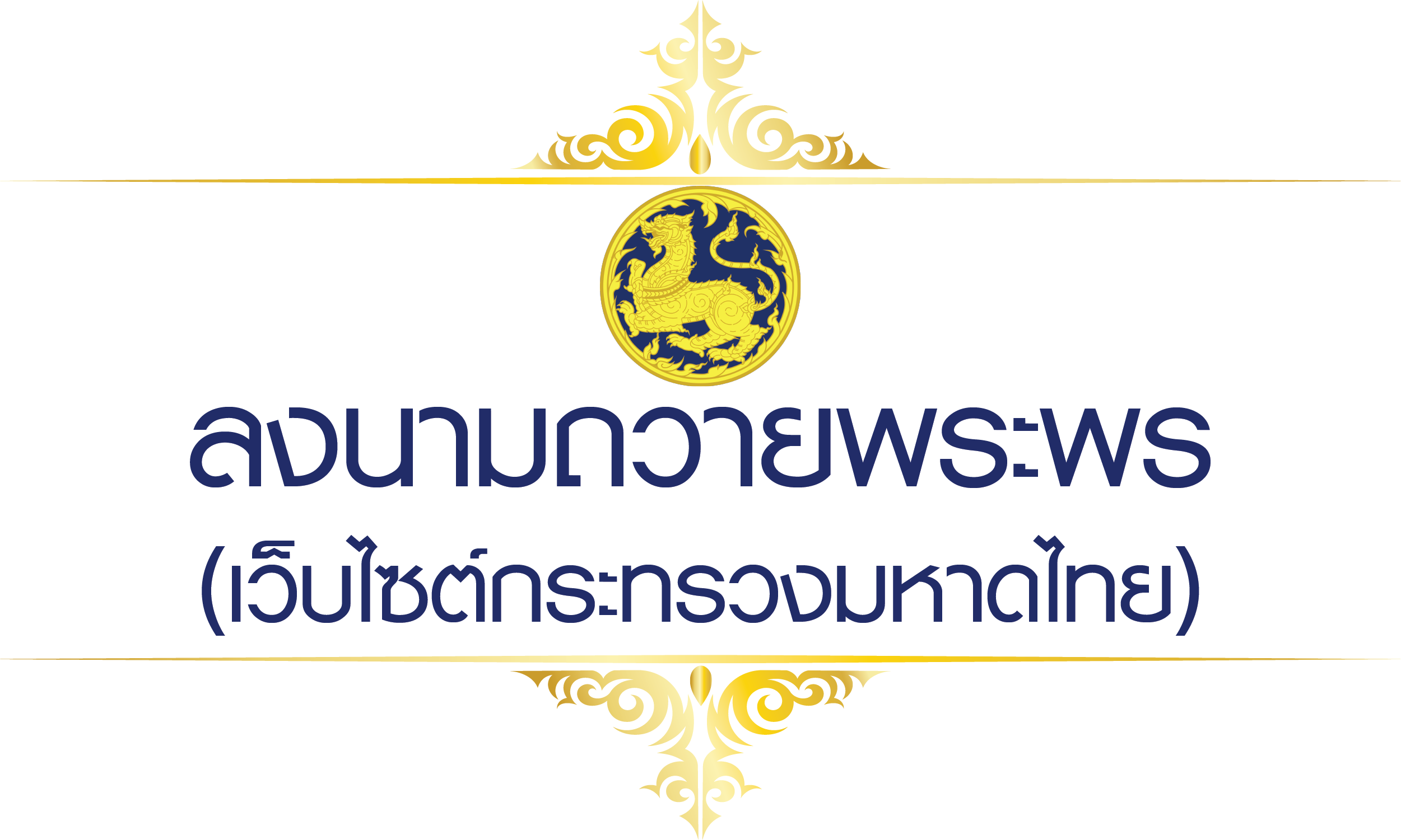 เว็บไซต์กระทรวงมหาดไทย