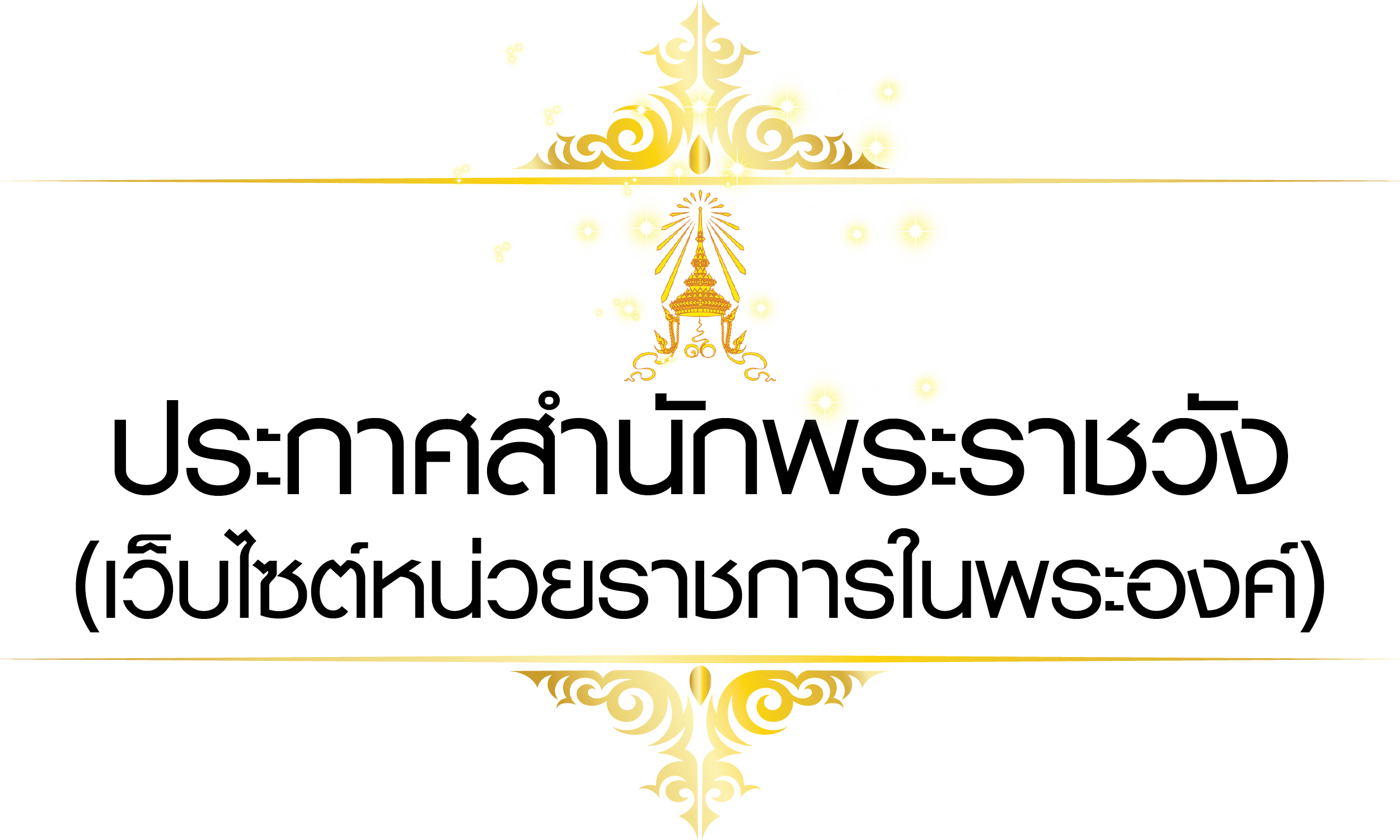 ประกาศสำนักพระราชวัง - เว็บไซต์หน่วยราชการในพระองค์