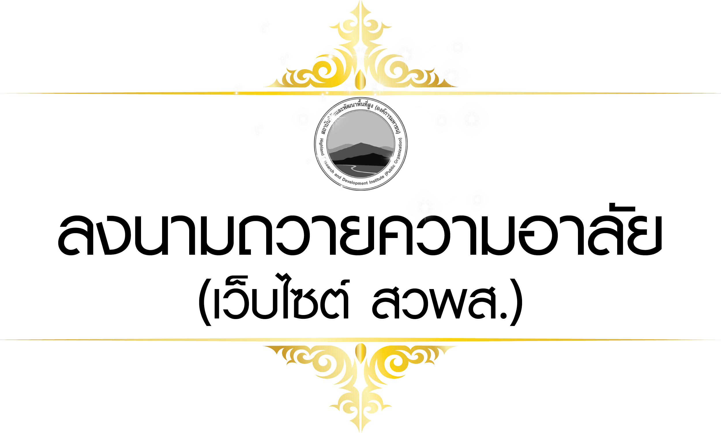 ลงนามถวายความอาลัย - เว็บไซต์ สวพส.