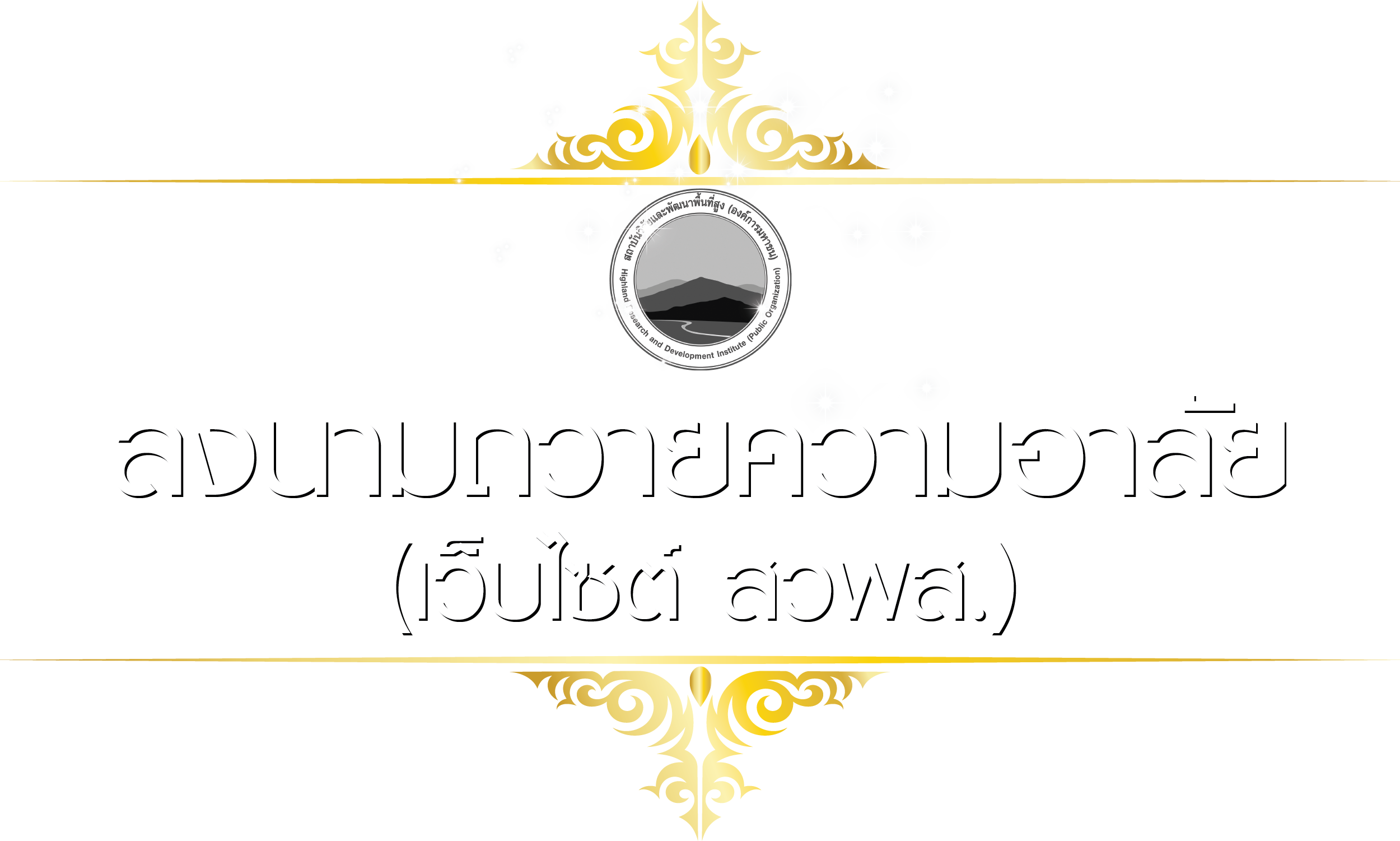 ลงนามถวายความอาลัย - เว็บไซต์ สวพส.