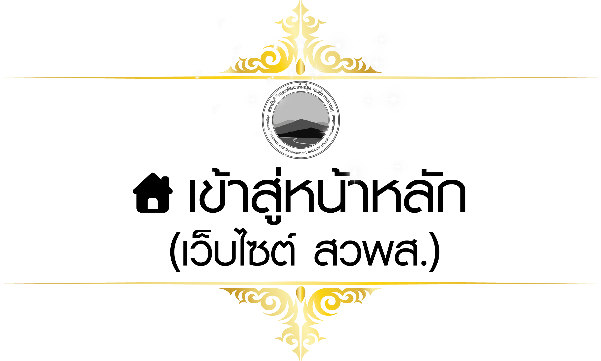 เว็บไซต์ สวพส.