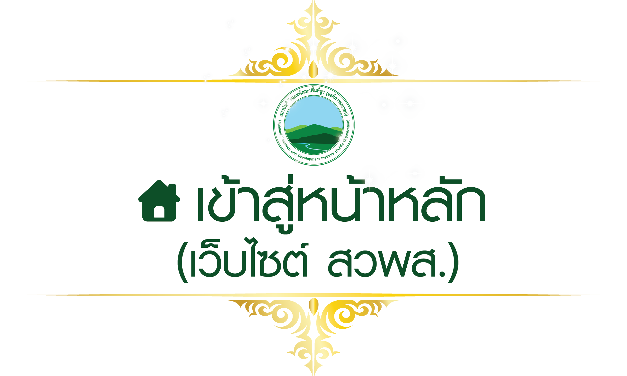 เว็บไซต์ สวพส.