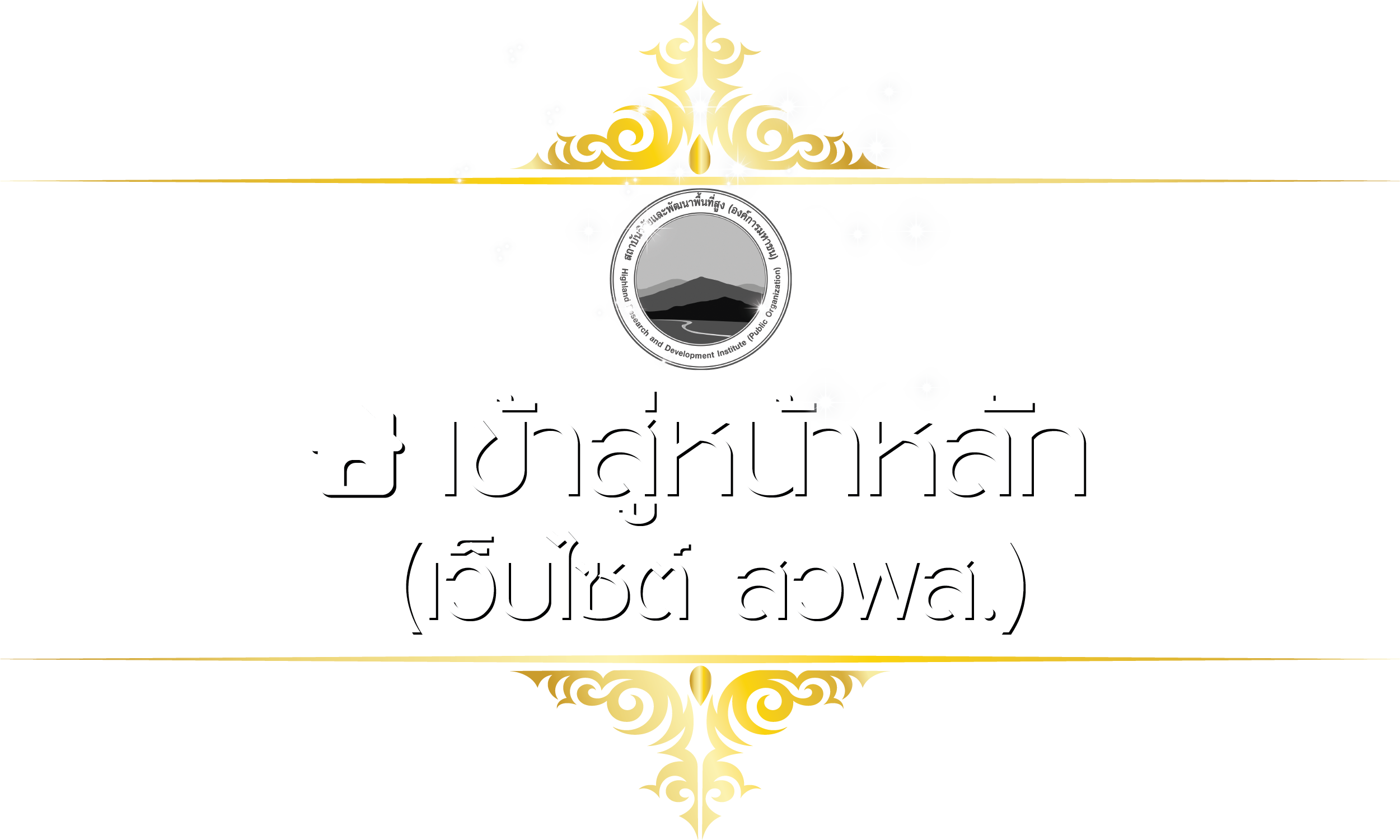 เว็บไซต์ สวพส.