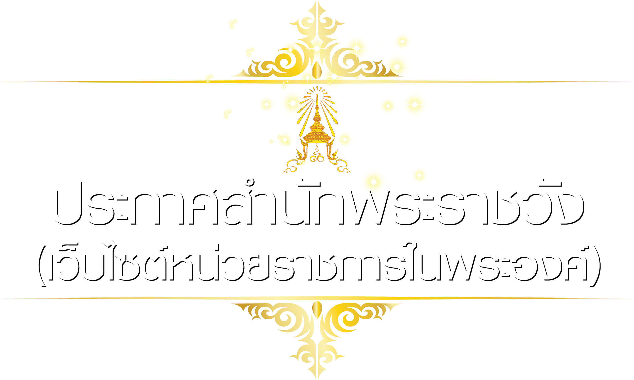 ประกาศสำนักพระราชวัง (เว็บไซต์หน่วยราชการในพระองค์)