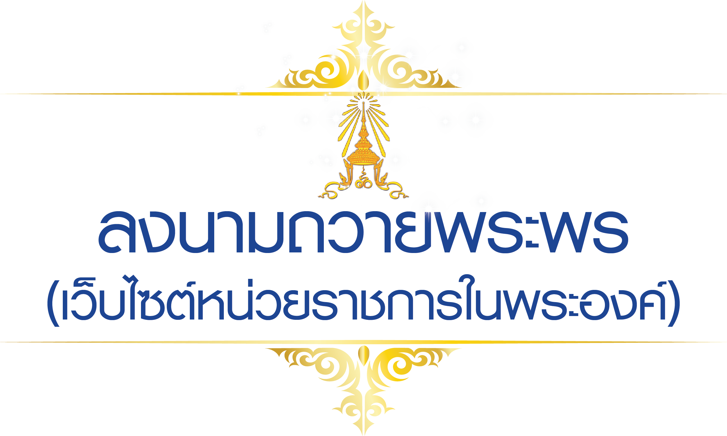 ลงนามถวายพระพร - เว็บไซต์หน่วยราชการในพระองค์