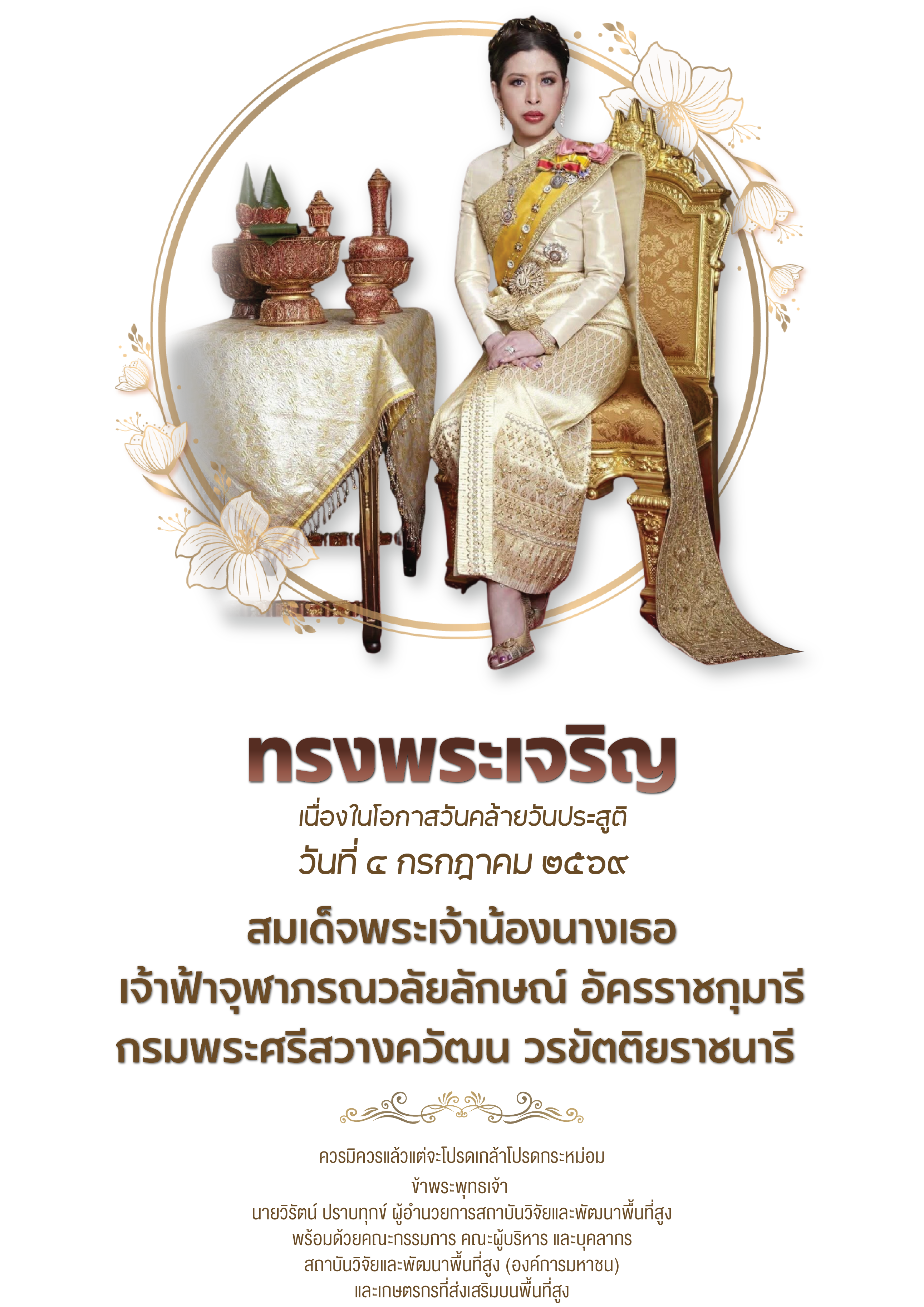 ๔ กรกฎาคม ๒๕๖๙ - เนื่องในโอกาสวันคล้ายวันประสูติ สมเด็จพระเจ้าน้องนางเธอ เจ้าฟ้าจุฬาภรณวลัยลักษณ์ อัครราชกุมารี - ทรงพระเจริญ: สวพส.