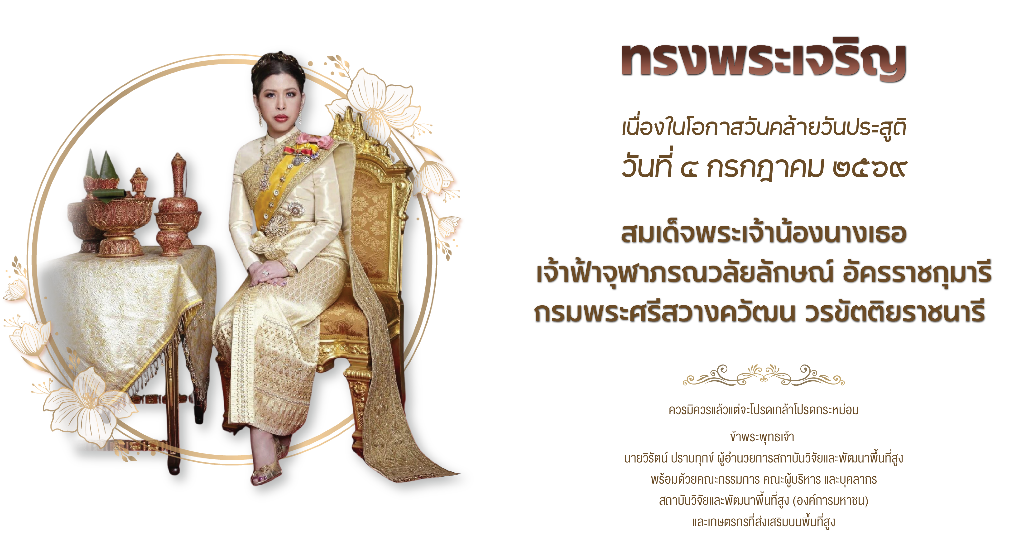 ๔ กรกฎาคม ๒๕๖๙ - เนื่องในโอกาสวันคล้ายวันประสูติ สมเด็จพระเจ้าน้องนางเธอ เจ้าฟ้าจุฬาภรณวลัยลักษณ์ อัครราชกุมารี - ทรงพระเจริญ: สวพส.