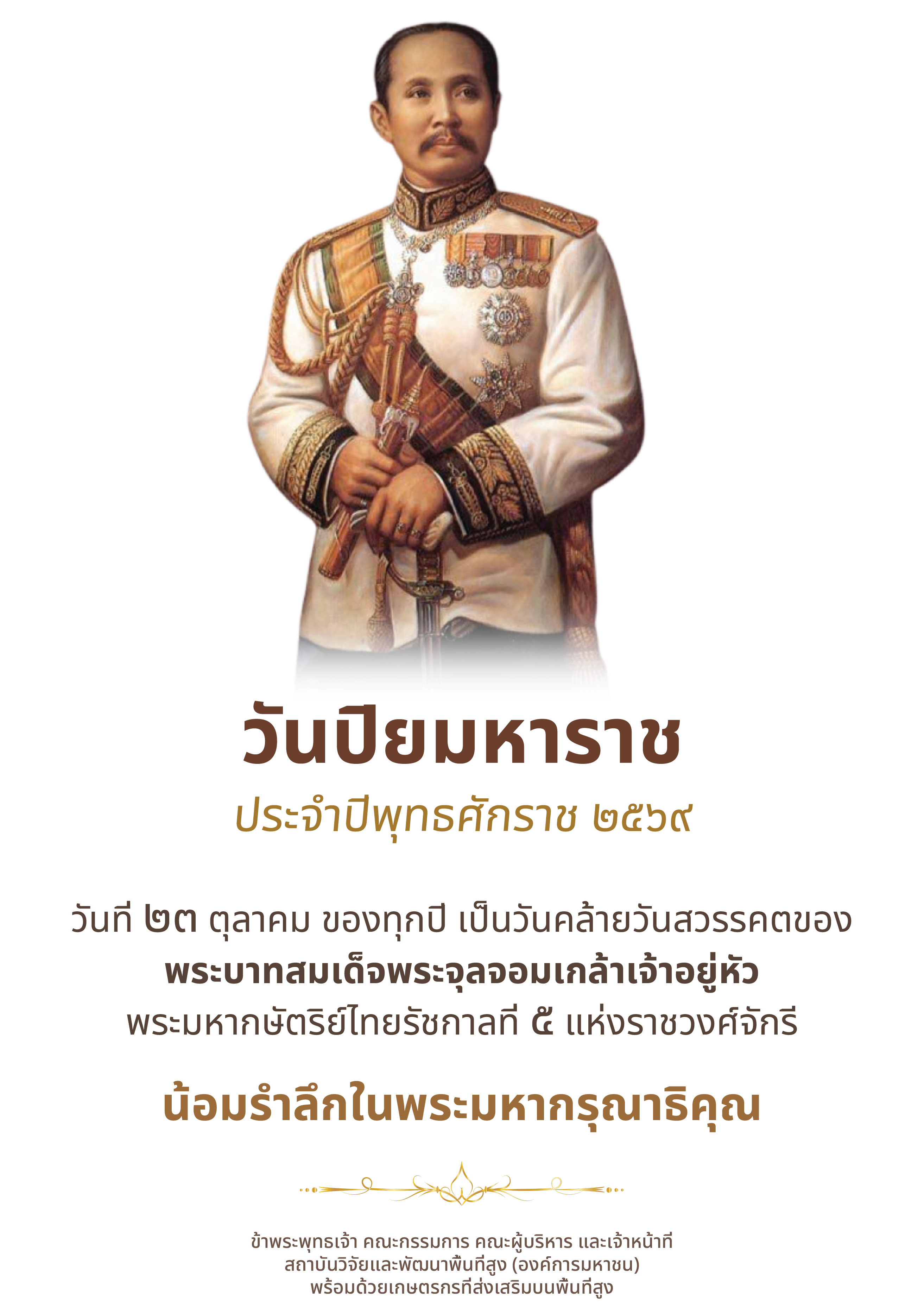 ๒๓ ตุลาคม วันปิยมหาราช น้อมรำลึกในพระมหากรุณาธิคุณ พระบาทสมเด็จพระจุลจอมเกล้าเจ้าอยู่หัว รัชกาลที่ ๕ - ข้าพระพุทธเจ้า สวพส.