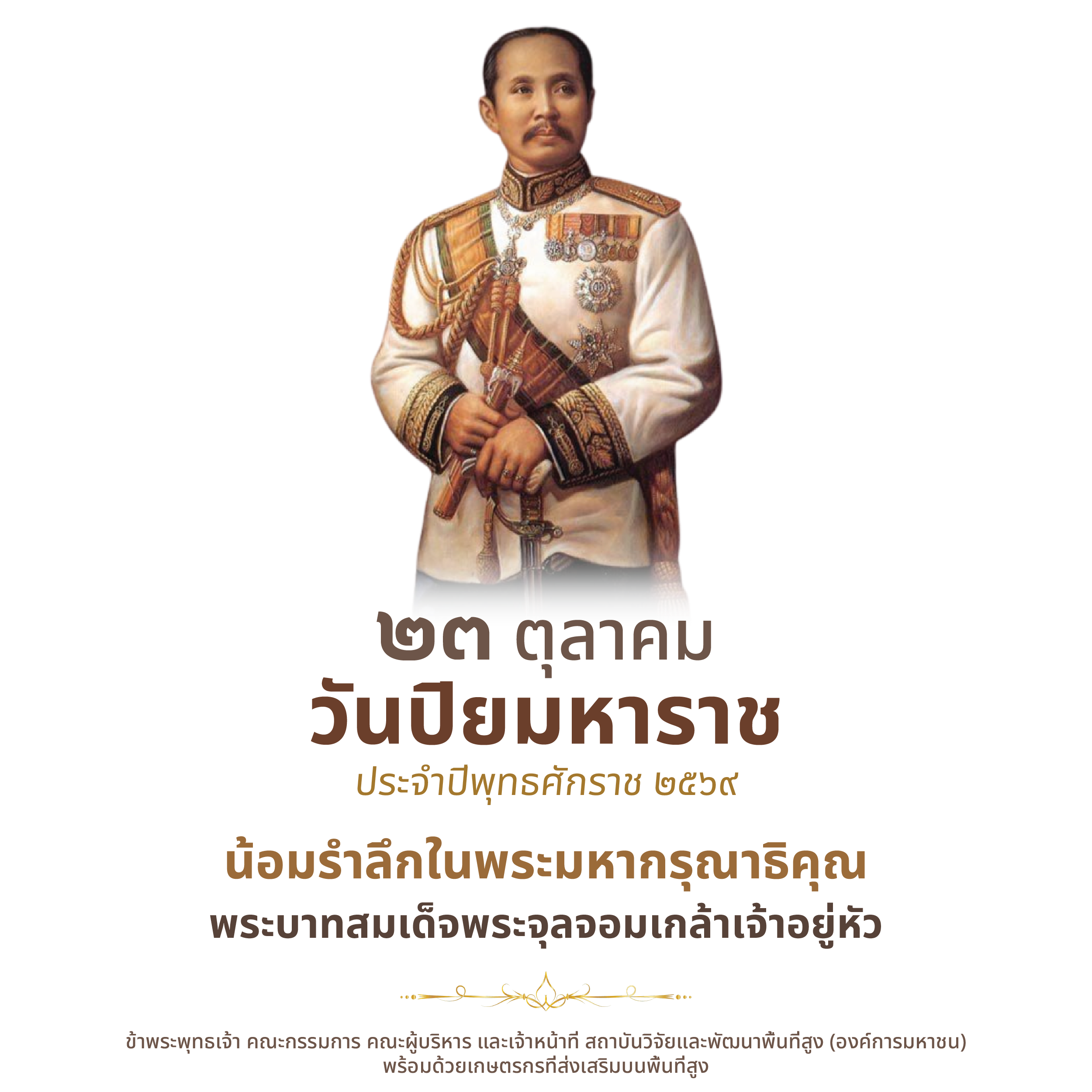 ๒๓ ตุลาคม วันปิยมหาราช น้อมรำลึกในพระมหากรุณาธิคุณ พระบาทสมเด็จพระจุลจอมเกล้าเจ้าอยู่หัว รัชกาลที่ ๕ - ข้าพระพุทธเจ้า สวพส.