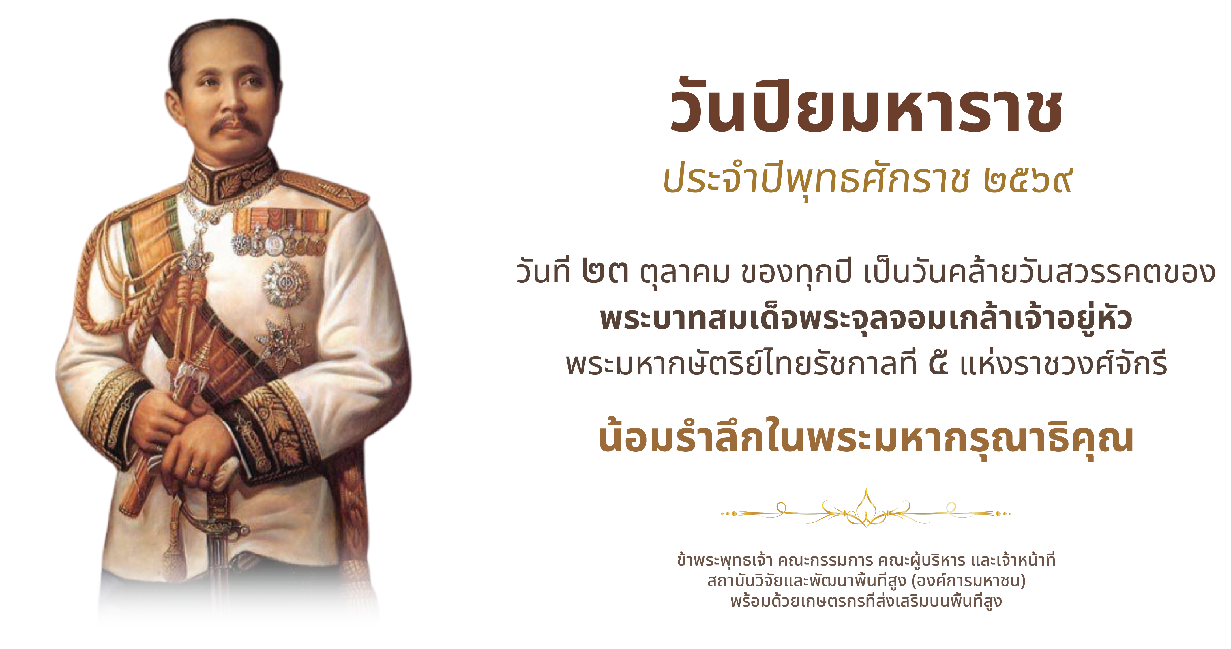 ๒๓ ตุลาคม วันปิยมหาราช น้อมรำลึกในพระมหากรุณาธิคุณ พระบาทสมเด็จพระจุลจอมเกล้าเจ้าอยู่หัว รัชกาลที่ ๕ - ข้าพระพุทธเจ้า สวพส.