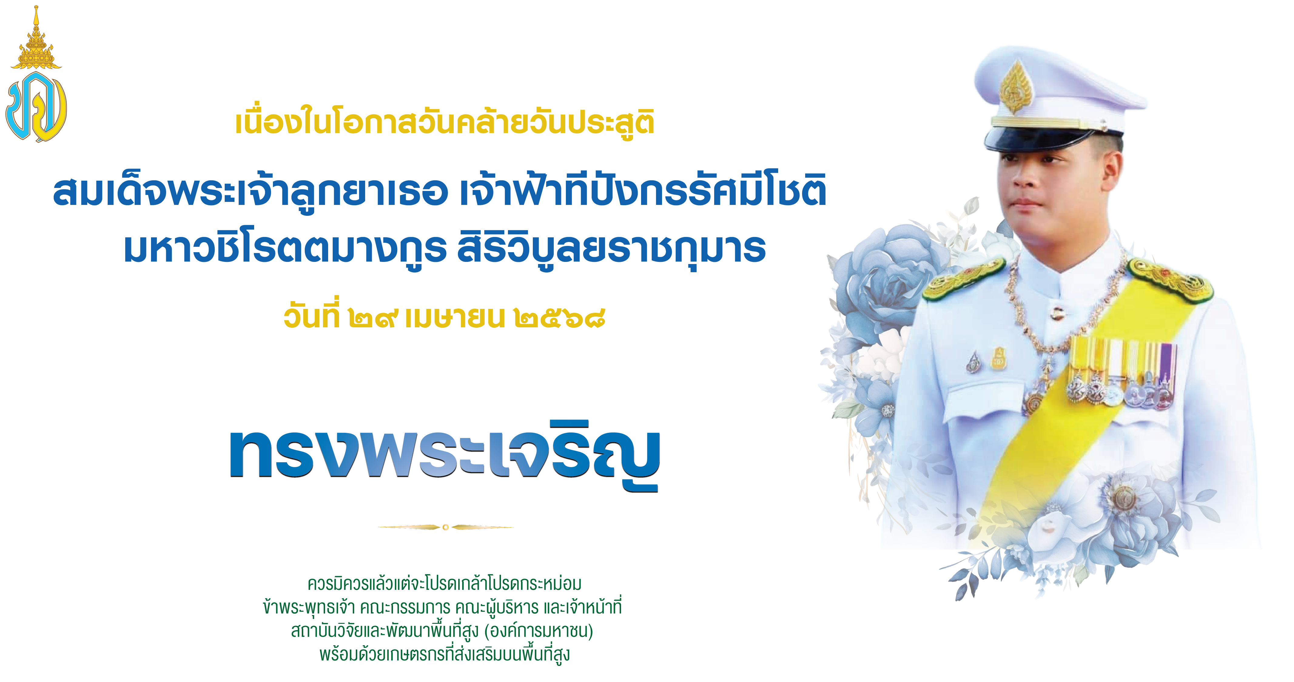 วันที่ ๒๙ เมษายน ๒๕๖๘ เนื่องในโอกาสวันคล้ายวันประสูติ สมเด็จพระเจ้าลูกยาเธอ เจ้าฟ้าทีปังกรรัศมีโชติ มหาวชิโรตตมางกูร สิริวิบูลยราชกุมาร - ทรงพระเจริญ