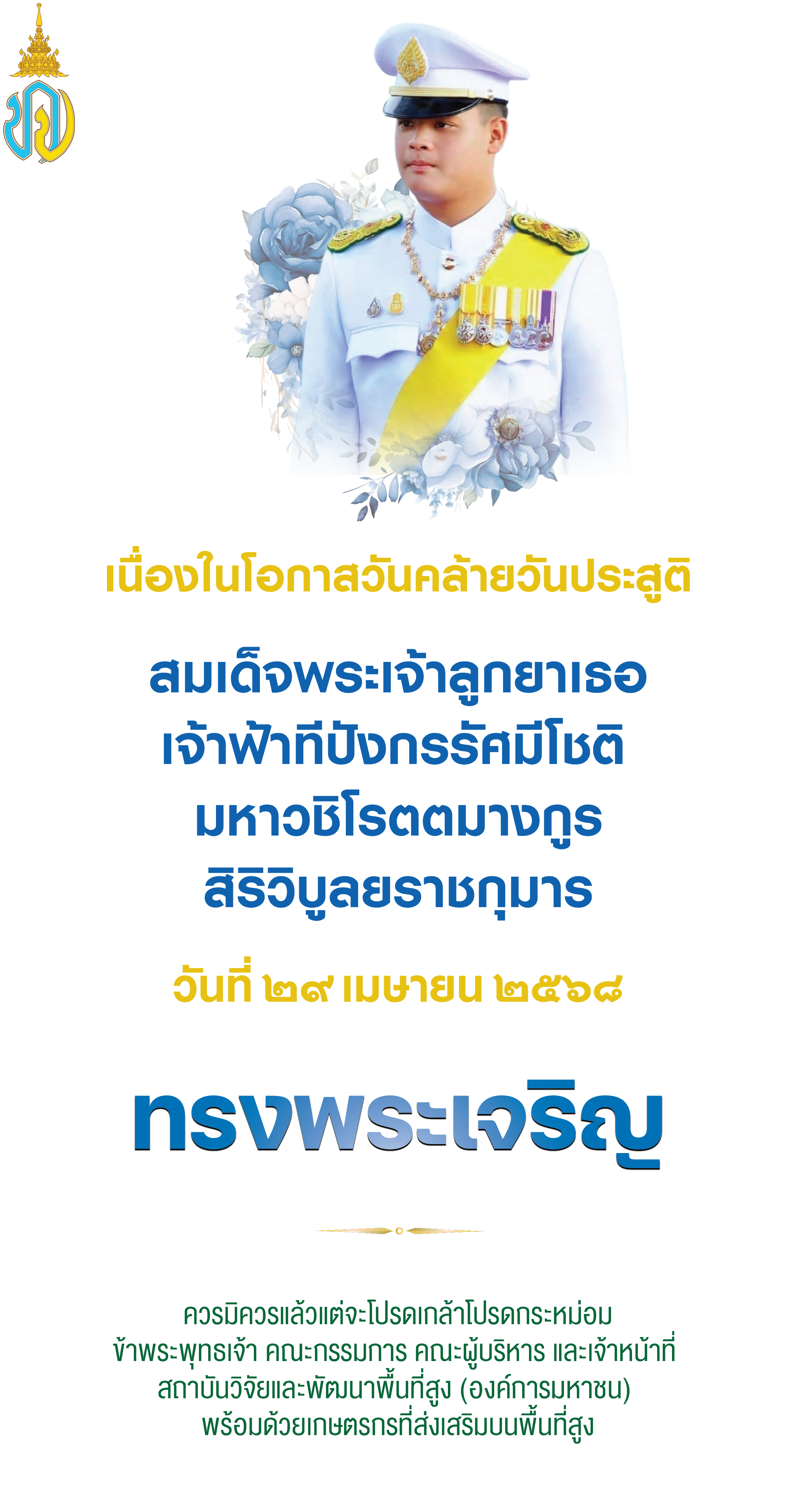 วันที่ ๒๙ เมษายน ๒๕๖๘ เนื่องในโอกาสวันคล้ายวันประสูติ สมเด็จพระเจ้าลูกยาเธอ เจ้าฟ้าทีปังกรรัศมีโชติ มหาวชิโรตตมางกูร สิริวิบูลยราชกุมาร - ทรงพระเจริญ