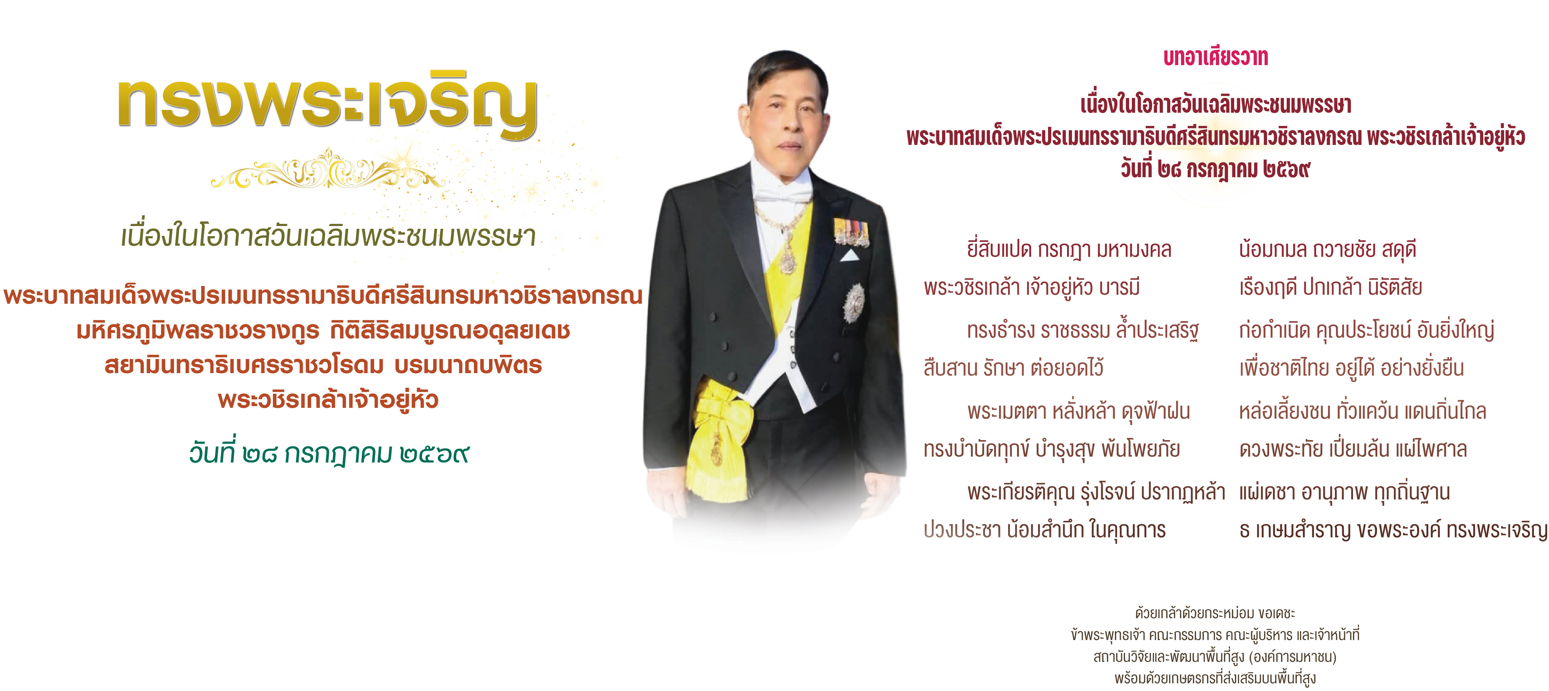เนื่องในโอกาสวันเฉลิมพระชนมพรรษา พระบาทสมเด็จพระปรเมนทรรามาธิบดีศรีสินทรมหาวชิราลงกรณ พระวชิรเกล้าเจ้าอยู่หัว ขอพระองค์ทรงพระเจริญยิ่งยืนนาน : สวพส.