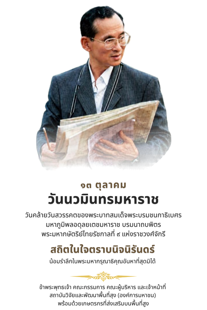 ๑๓ ตุลาคม วันนวมินทรมหาราช สถิตในใจตราบนิจนิรันดร์ น้อมรำลึกในพระมหากรุณาธิคุณอันหาที่สุดมิได้ - ข้าพระพุทธเจ้า สวพส.